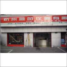 杭州顺风仪器有限公司